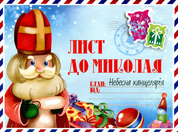 Бумажная книга «Лист до Миколая №1» - фото №1
