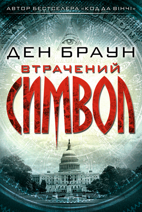 Паперова книга «Втрачений символ», автор Ден Браун - фото №1