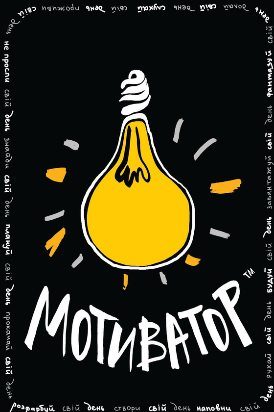 Книга Блокнот - мотиватор. Чорна обкладинка