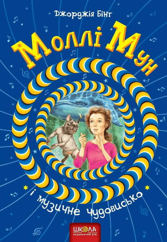 Бумажная книга «Моллі Мун і музичне чудовисько. Книга 6», автор Джорджия Бинг - фото №1