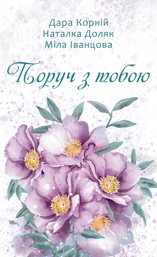 Поруч з тобою