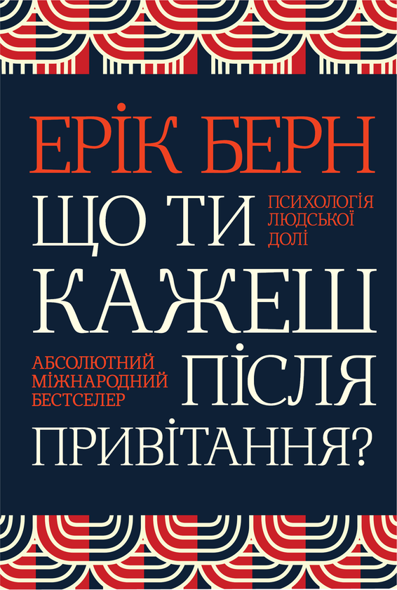 Бумажная книга «Що ти кажеш після привітання? Психологія людської долі», автор Эрик Берн - фото №1