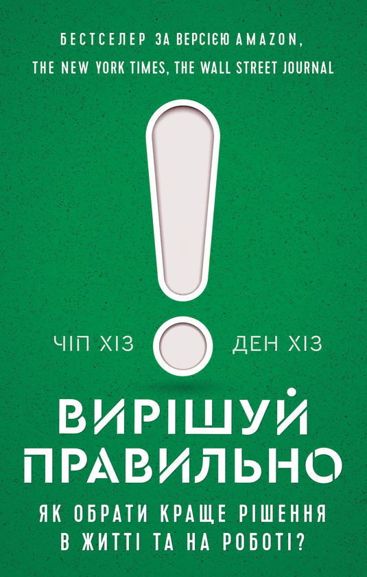 Бумажная книга «Вирішуй правильно! Як обрати найкраще рішення в житті та на роботі», авторов Чип Хиз, Дэн Хит - фото №1