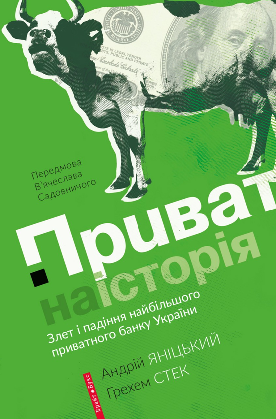 Паперова книга «Приватна історія », авторів Андрій Яницький, Грехем Стек - фото №1