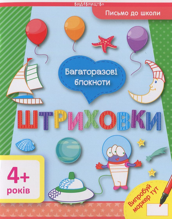 Бумажная книга «Письмо до школи. Багаторазові блокноти (комплект із 3 книг)» - фото №1