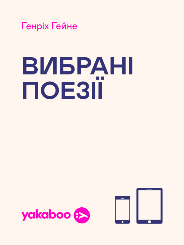 Генріх Гейне. Вибрані поезії