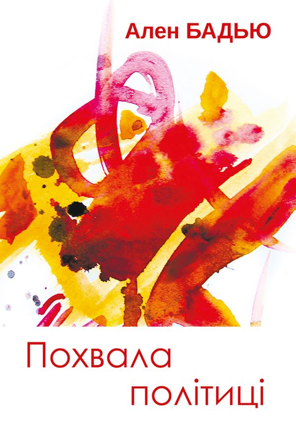 Паперова книга «Похвала політиці», автор Ален Бадью - фото №1