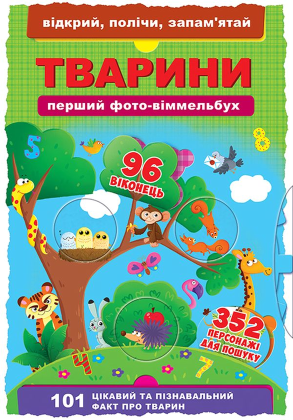 Бумажная книга «Тварини. Перший фото-віммельбух. Відкрий, полічи, запам'ятай » - фото №1