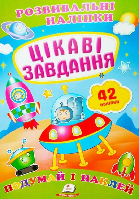 [object Object] «Цікаві завдання. Розвивальні наліпки» - фото №1