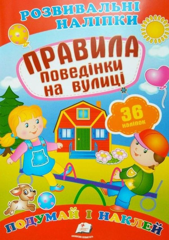 [object Object] « Правила поведінки на вулиці. Розвивальні наліпки» - фото №1