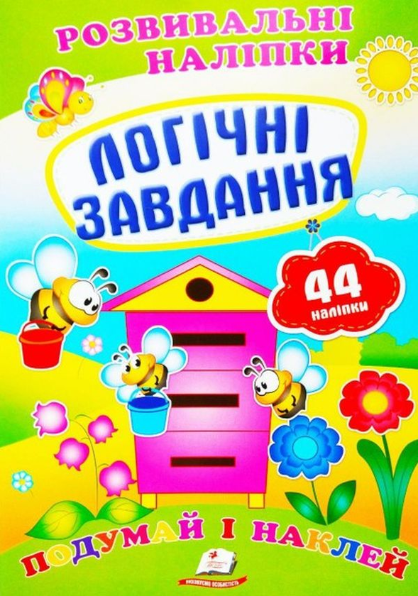 [object Object] «Логічні завдання. Розвивальні наліпки» - фото №1