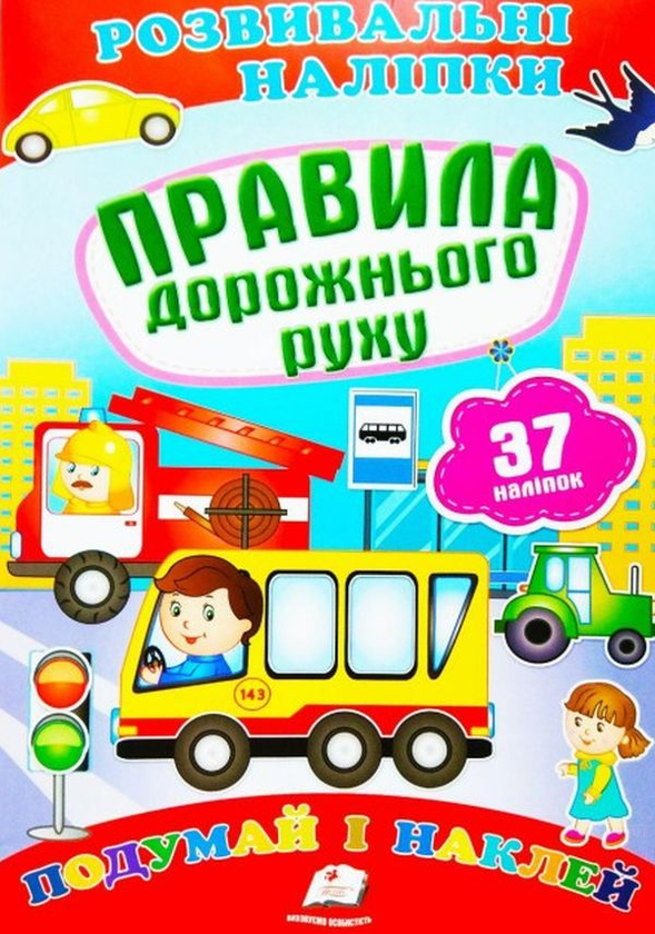 [object Object] « Правила дорожнього руху. Розвивальні наліпки» - фото №1