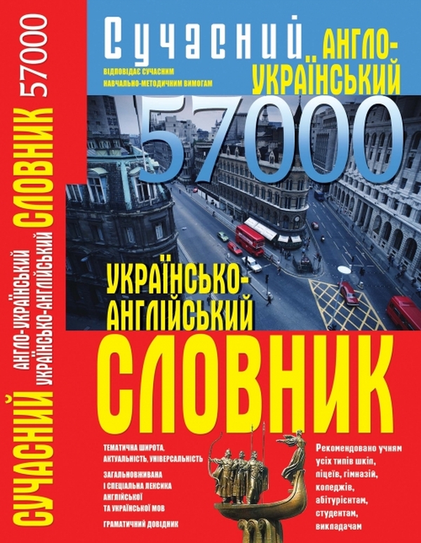 Паперова книга «Сучасний англо-український українсько-англійський словник. 57 000», автор Еліна Белік - фото №1