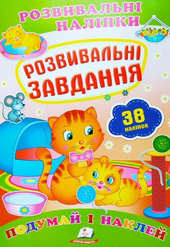 [object Object] « Розвивальні завдання. Розвивальні наліпки» - фото №1