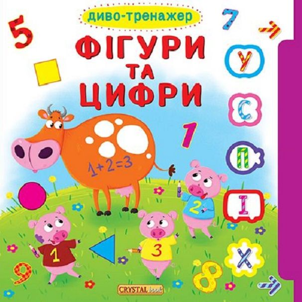 Бумажная книга «Диво-тренажер. Фігури та цифри» - фото №1