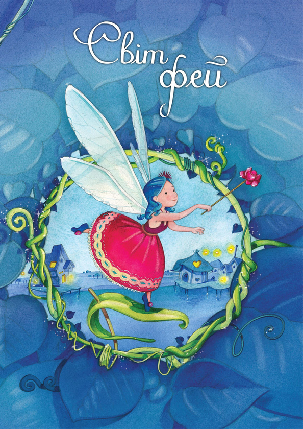 Книга Світ фей