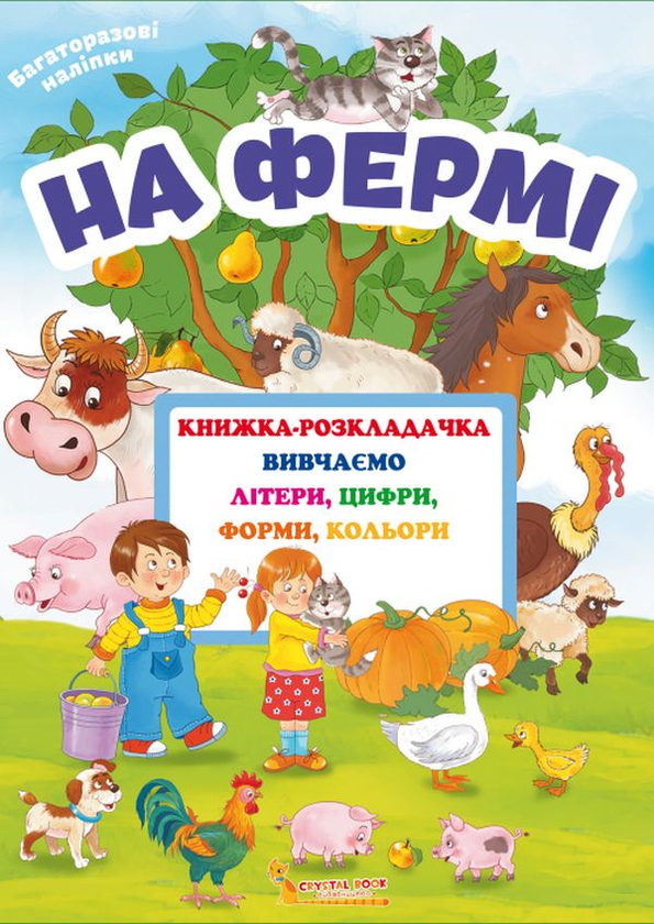 Книга Книжка-розкладачка з багаторазовими наліпками....