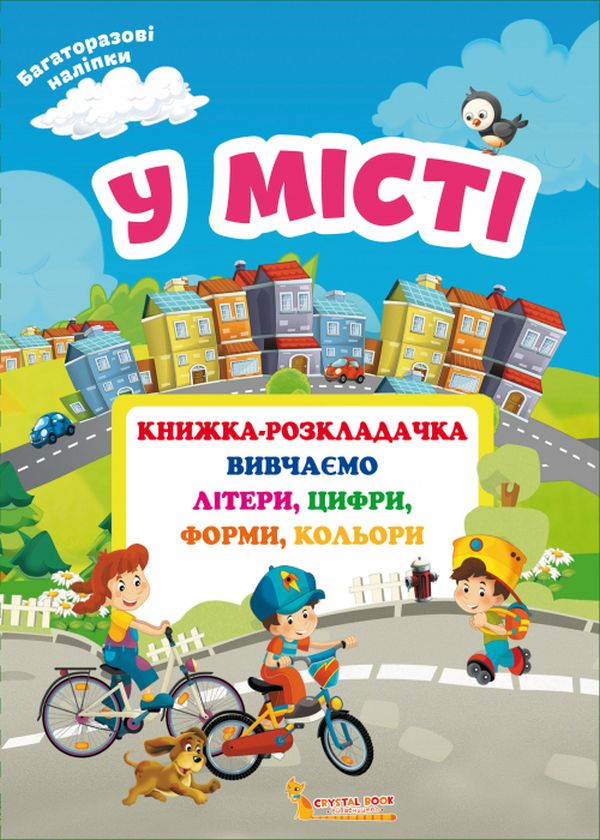 Бумажная книга «Книжка-розкладачка з багаторазовими наліпками. У місті» - фото №1