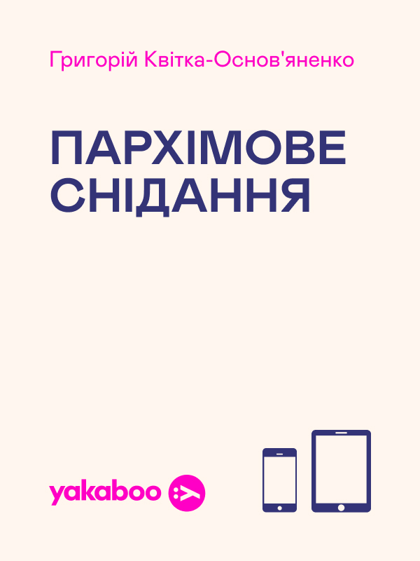 Пархімове снідання