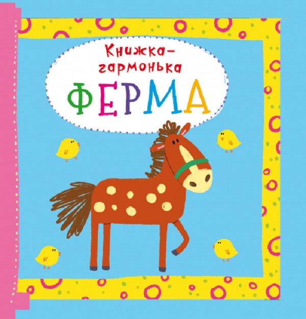 Бумажная книга «Книжка-гармонька. Ферма » - фото №1