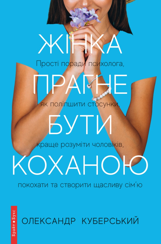Бумажная книга «Жінка прагне бути коханою», автор Александр Куберский - фото №1