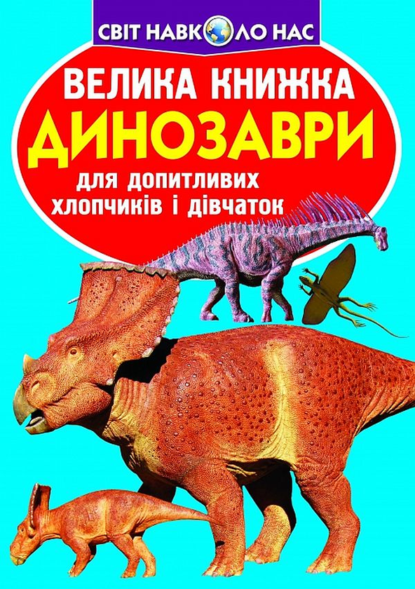 Велика книжка. Динозаври