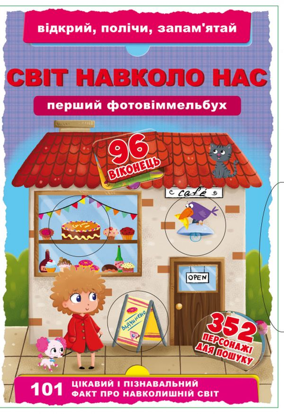 Книга Перший фото-віммельбух. Світ навколо нас. Відкрий,...