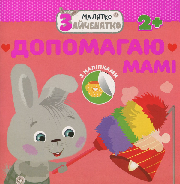 Бумажная книга «Малятко-зайченятко. Допомагаю мамi (+ наліпки)» - фото №1