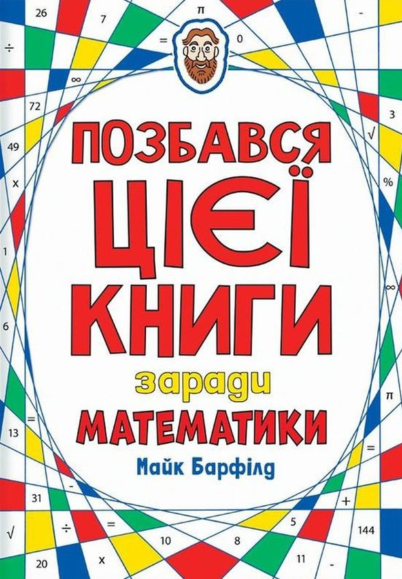 Бумажная книга «Комплект Позбався цієї книги (комплект із 2 книг)», автор Майк Барфилд - фото №1