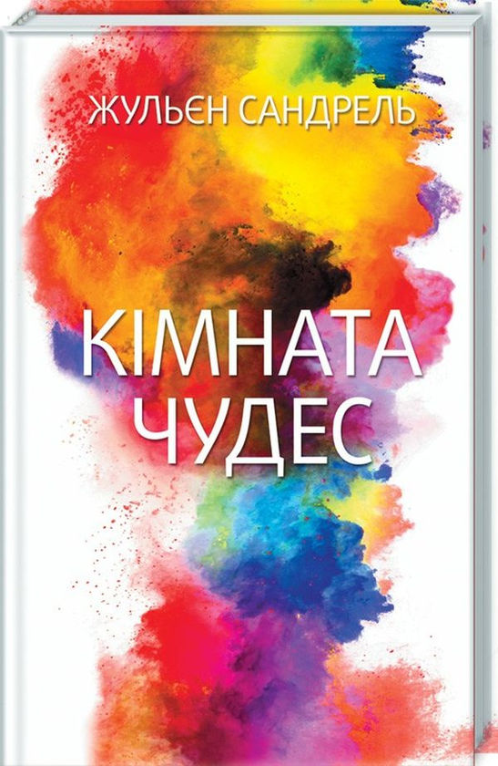 Бумажная книга «Кімната чудес», автор Жюльен Сандрель - фото №1