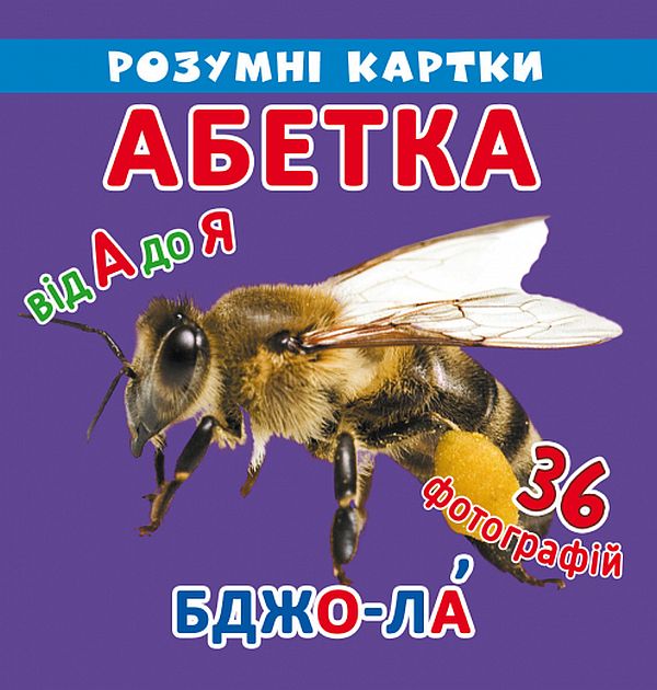 Бумажная книга «Розумні картки. Абетка. 18 карток» - фото №1