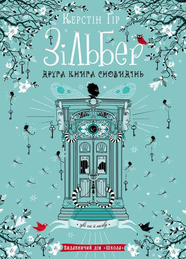 Бумажная книга «Зільбер (комплект із 2 книг)», автор Керстин Гир - фото №1