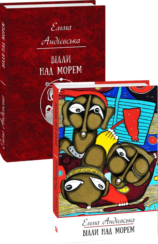 Бумажная книга «Вілли над морем», автор Эмма Андиевская - фото №1