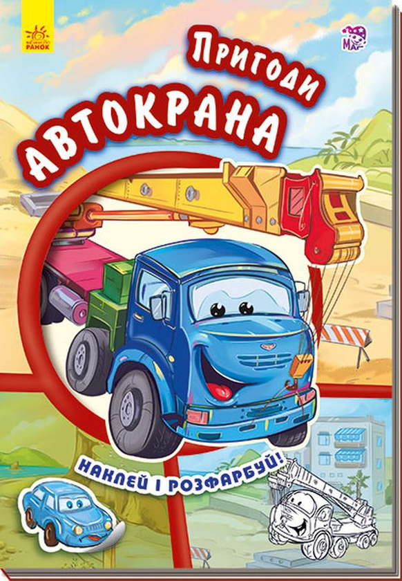 Книга Пригоди Автокрана. Наклей і розфарбуй
