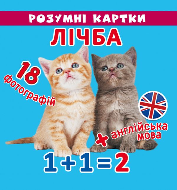 Бумажная книга «Розумні картки. Лічба. 18 карток» - фото №1