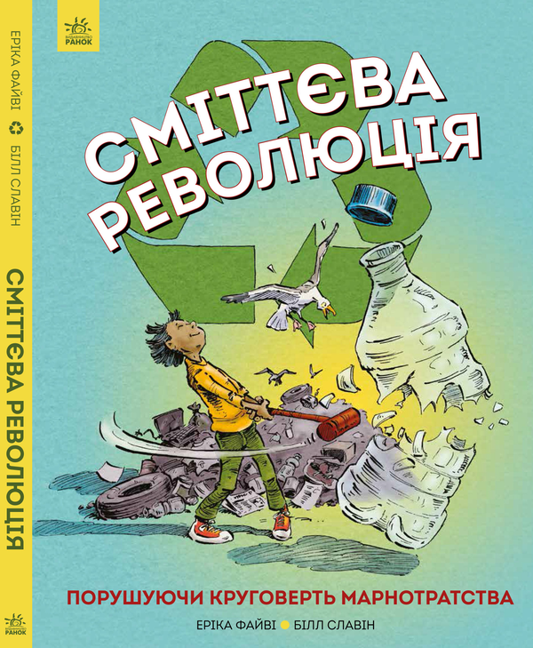 Бумажная книга «Я можу врятувати планету (комплект із 5 книг)», авторов Эрика Файви, Джес Френч, Ирина Билык, Лолл Кирби - фото №1