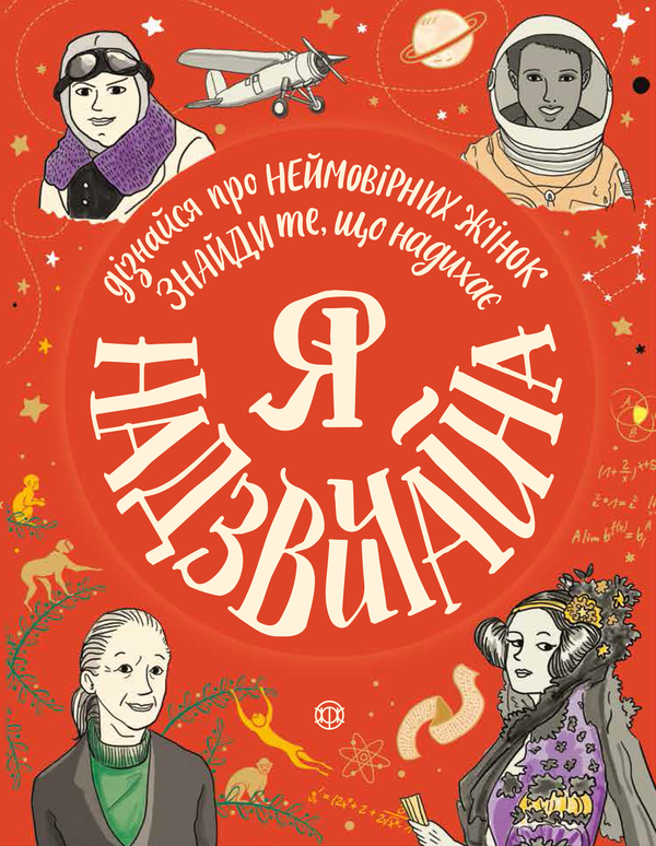 Бумажная книга «Я надзвичайна» - фото №1