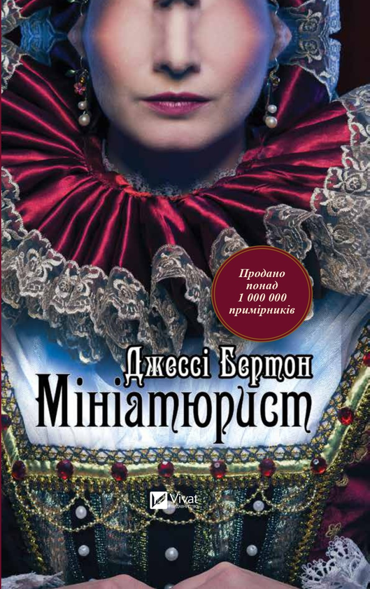 Паперова книга «Мініатюрист», автор Джессі Бьортон - фото №1