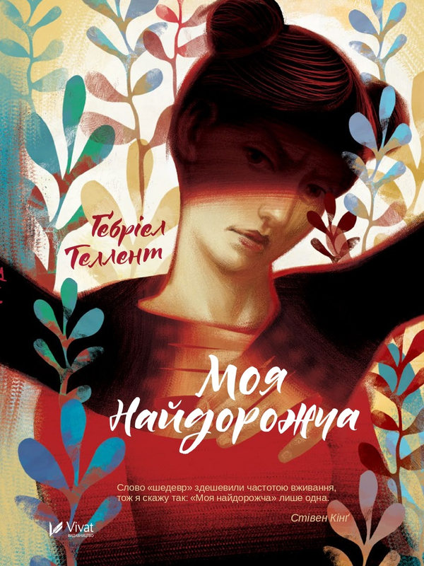 Паперова книга «Моя найдорожча», автор Ґебріел Теллент - фото №1