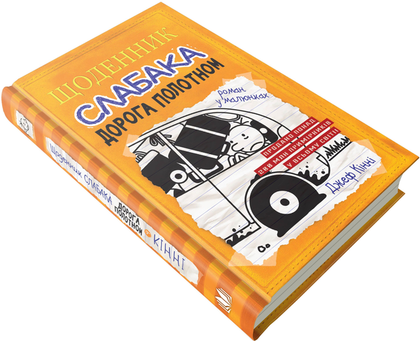 Бумажная книга «Щоденник слабака. Книга 9. Дорога полотном», автор Джефф Кинни - фото №1