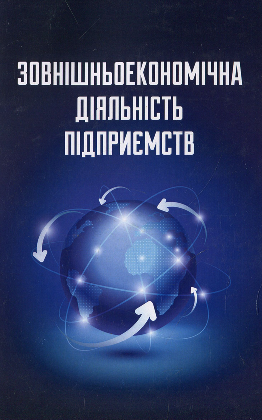 Книга Зовнішньоекономічна діяльність підприємства