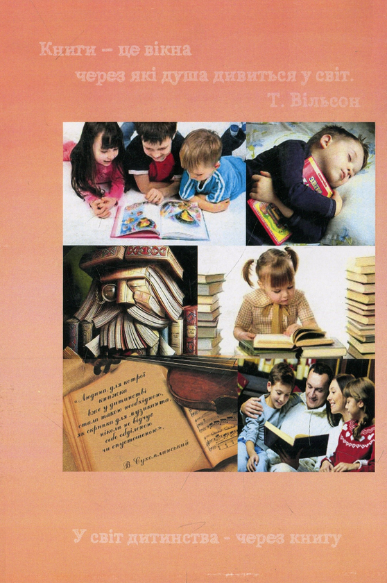 Paper book «Work with a children's book in an institution of preschool education. Theory and practice», author Halyna Vatamaniuk - фото №1