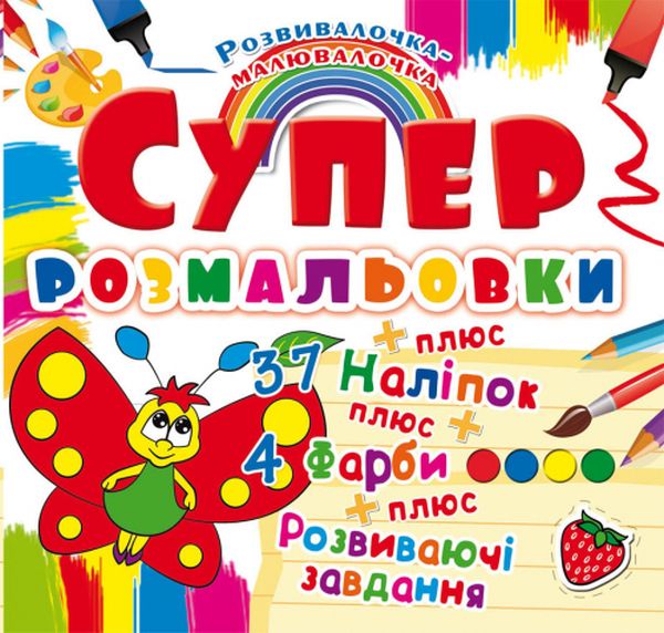 Бумажная книга «Супер-розмальовки з наліпками та фарбами. Метелик» - фото №1