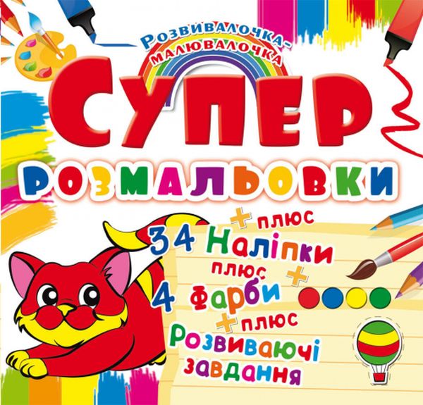 Бумажная книга «Супер-розмальовки з наліпками та фарбами. Кошеня» - фото №1