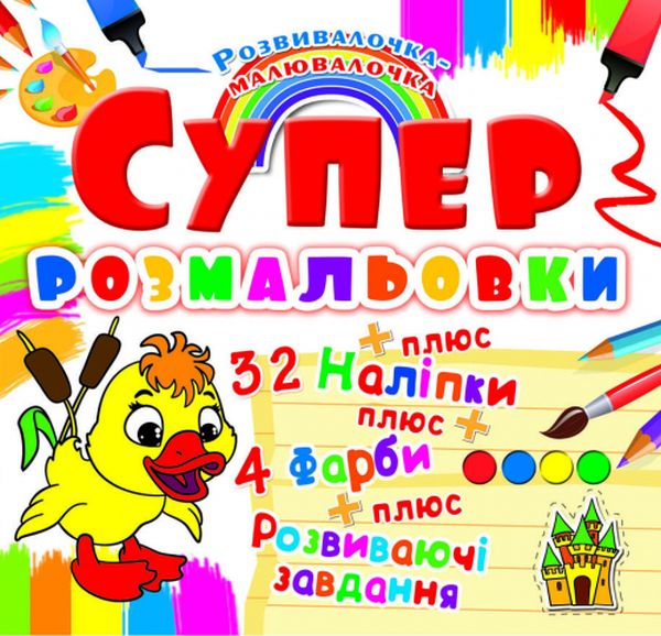Бумажная книга «Супер-розмальовки з наліпками та фарбами. Каченя» - фото №1