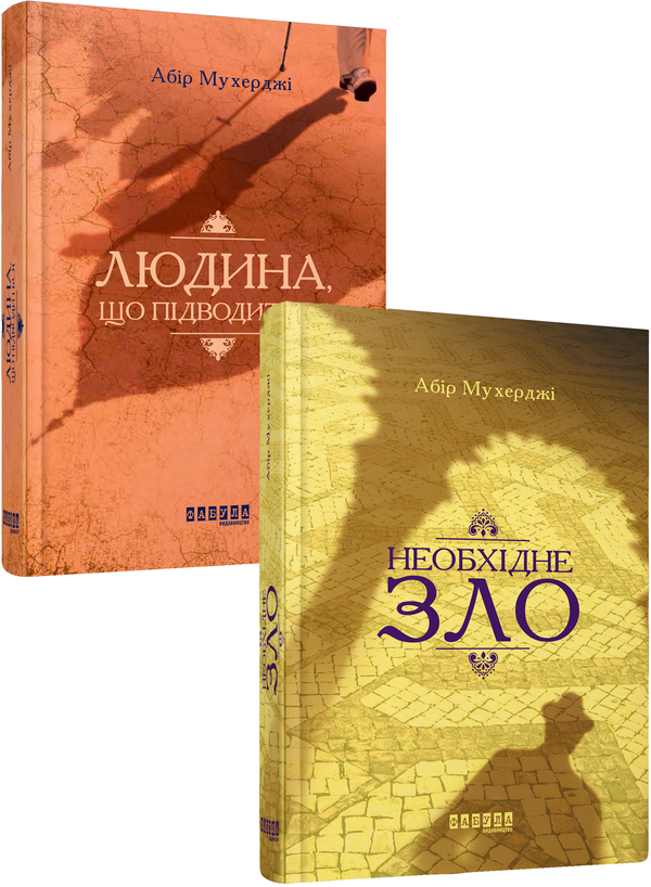 [object Object] «Абір Мухерджі (комплект із 2 книг)», автор Абір Мухерджі - фото №1