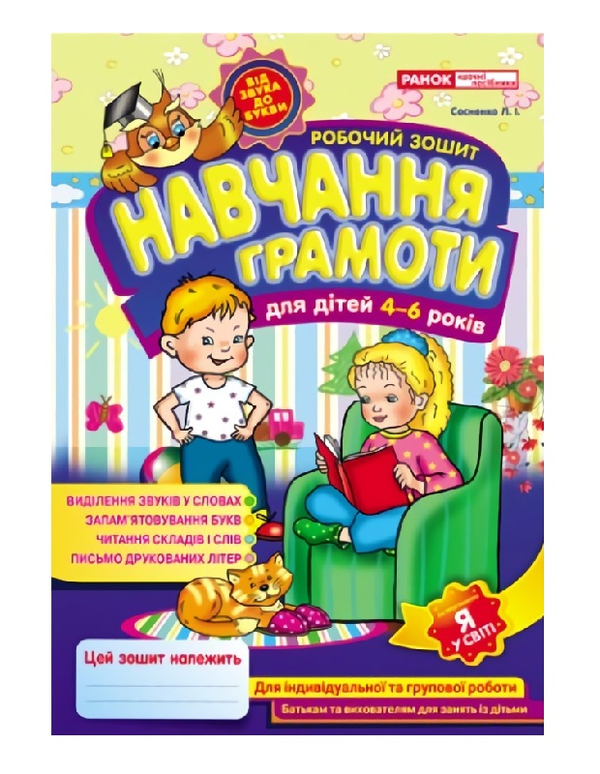 Бумажная книга «Робочі зошити для ДНЗ. Навчання грамоти 4-6 років» - фото №1