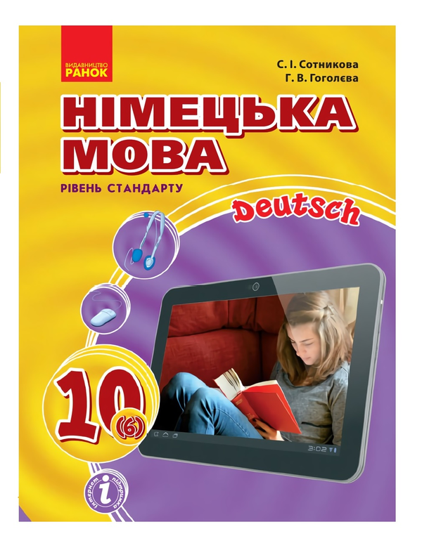 Бумажная книга «Німецька мова. Підручник 10(6) клас», автор Светлана Сотникова - фото №1