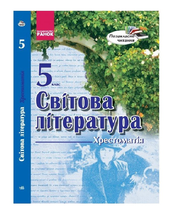 Бумажная книга «Світова література. 5 клас. Хрестоматія», автор Ирина Столий - фото №1