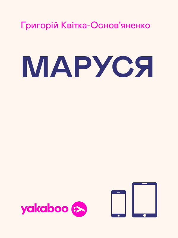Електронна книга «Маруся», автор Григорій Квітка-Основ'яненко - фото №1